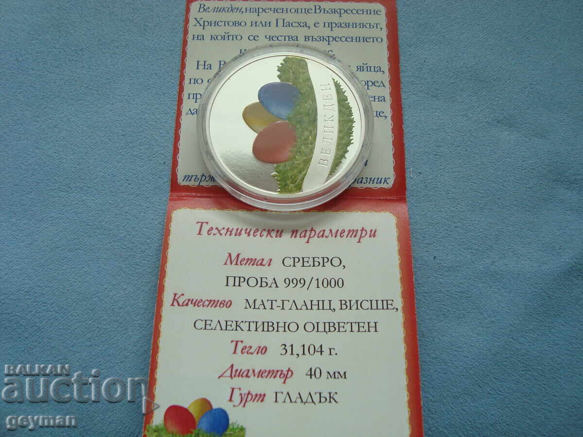 Β Γ ΟΥΓΚΙΑ ΑΣΗΜΙ 999 + κουτί και πιστοποιητικό – "ΠΑΣΧΑ" με τιμή 150.00 BGN | € 76.69 Β Γ ΟΥΓΚΙΑ ΑΣΗΜΙ 999 + κουτί και πιστοποιητικό – "ΠΑΣΧΑ" με τιμή 150.00 BGN | € 76.69