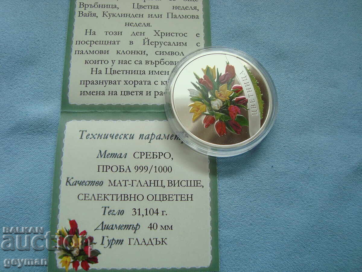 Б Г  УНЦИЯ СРЕБРО 999 + кутия и сертификат "Цветница" с цена 150.00 лв. | € 76.69