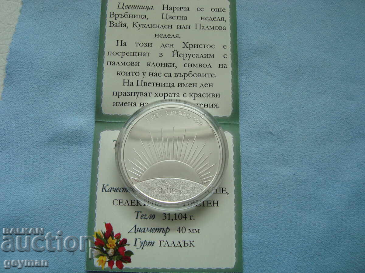 Аукцион Б Г  УНЦИЯ СРЕБРО 999 + кутия и сертификат "Цветница"