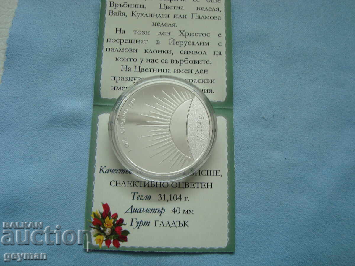 Доставка на Б Г  УНЦИЯ СРЕБРО 999 + кутия и сертификат "Цветница"