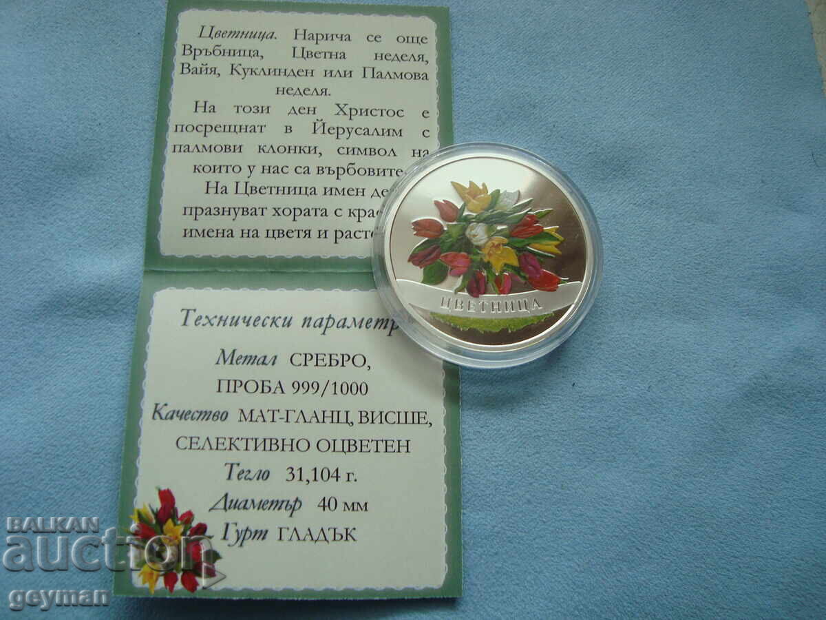 Б Г  УНЦИЯ СРЕБРО 999 + кутия и сертификат "Цветница"