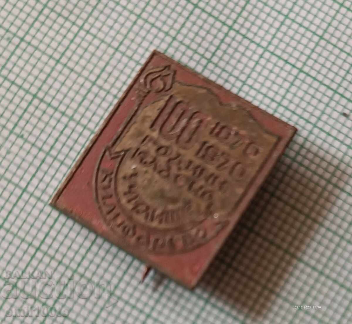 Σήμα - 100 χρόνια Κλασικό σχολείο Κιλιφάρεβο 1870 1970 g με τιμή 2.00 BGN | € 1.02