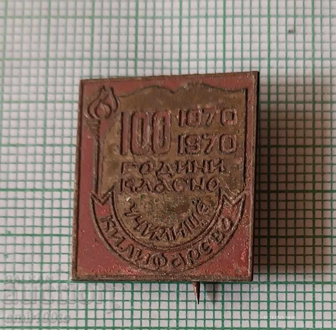 Σήμα - 100 χρόνια Κλασικό σχολείο Κιλιφάρεβο 1870 1970 g