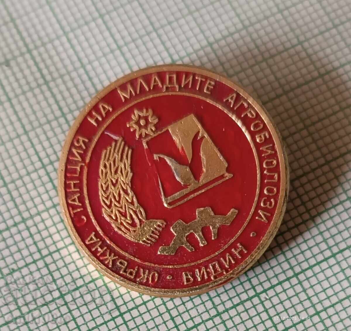 Δημοπρασία Σήμα- Περιφερειακός Σταθμός Νέων Αγροβιολόγων Βιδίν ΟΣΜΑ