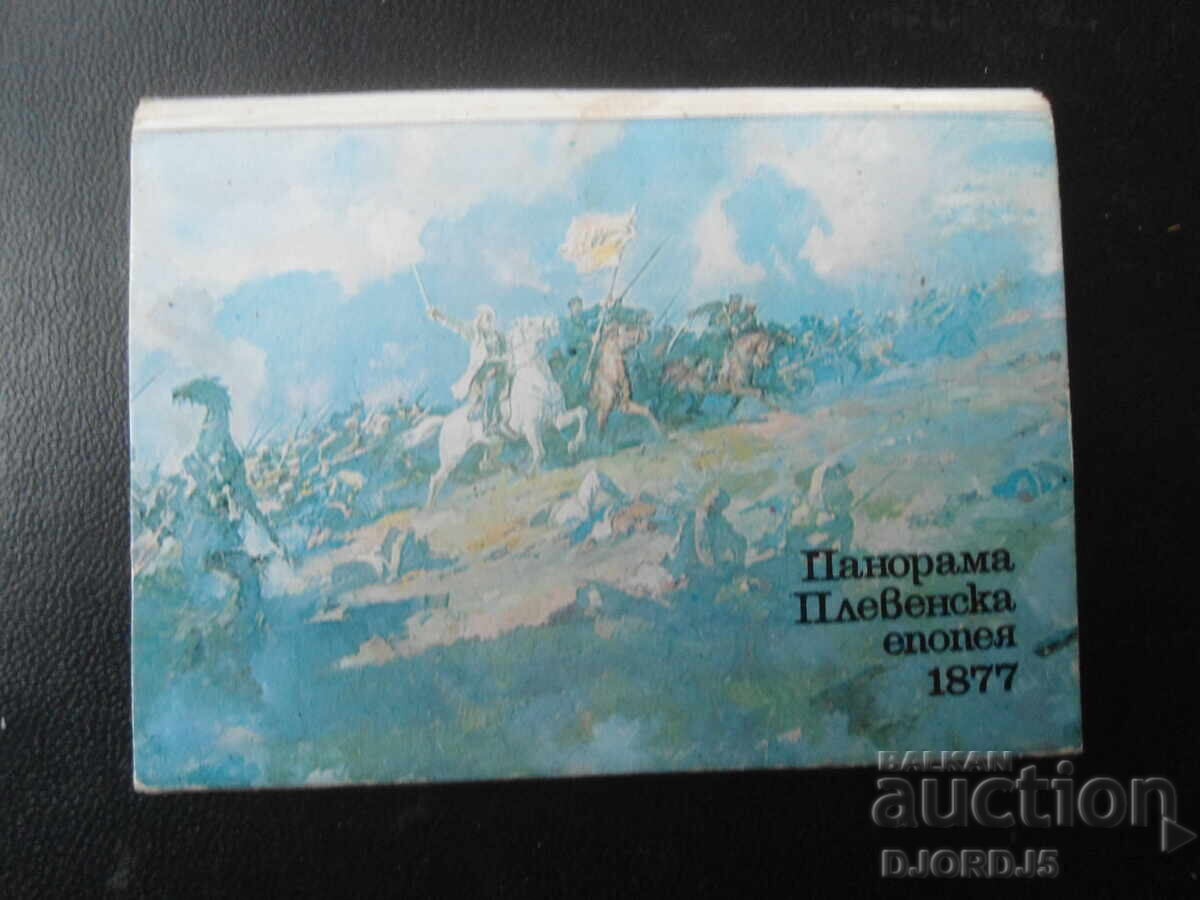 Панорама Плевенска епопея, 1877 г., Стари снимки, диплянка Панорама Плевенска епопея, 1877 г., Стари снимки, диплянка