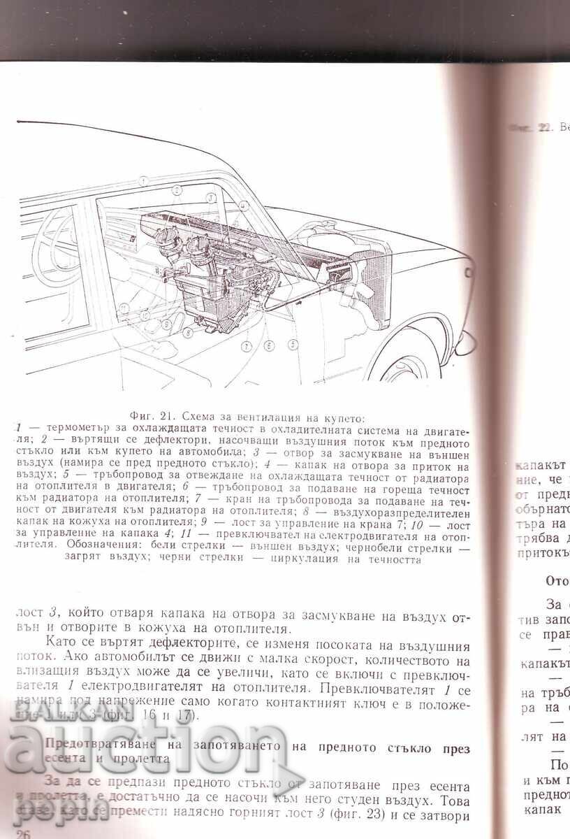 Инструкция за експлоатация - ВАЗ 2101, 2102 с цена 8.00 лв. | € 4.09