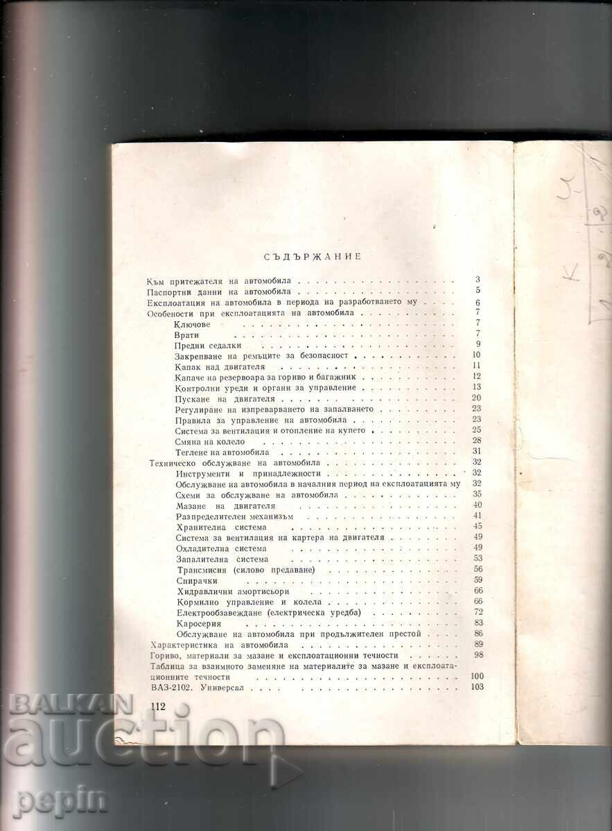 Инструкция за експлоатация - ВАЗ 2101, 2102 - 6