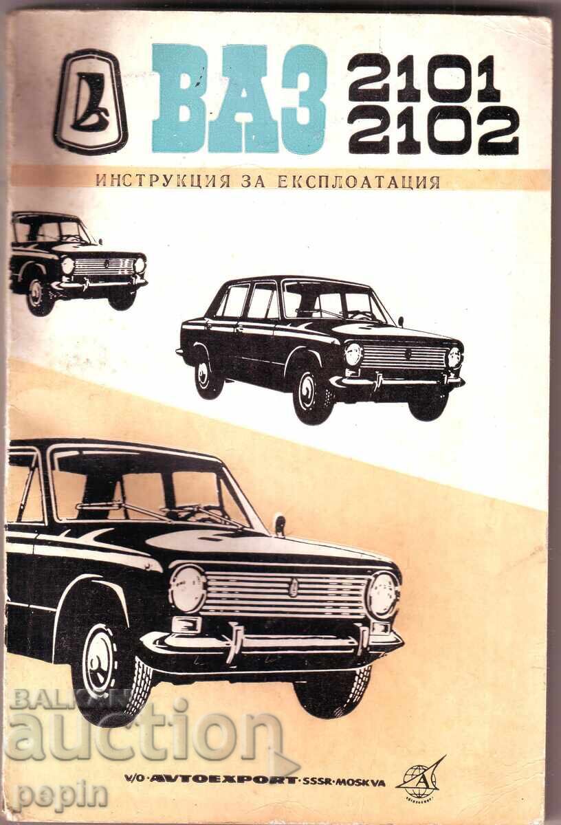 Инструкция за експлоатация - ВАЗ 2101, 2102
