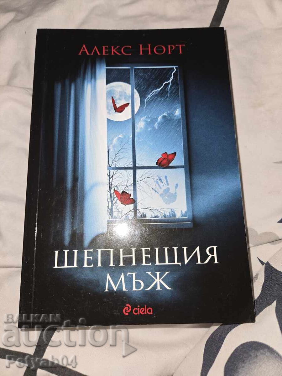 Шепнещия мъж - Алекс Норт