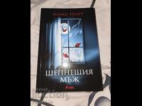 Шепнещия мъж - Алекс Норт