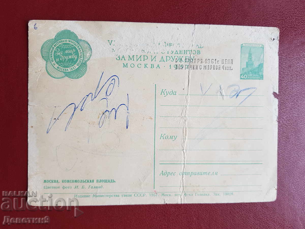 СССР - Москва "Комсомолъская площадъ" 1957 г. с цена 9.00 лв. | € 4.60 СССР - Москва "Комсомолъская площадъ" 1957 г. с цена 9.00 лв. | € 4.60