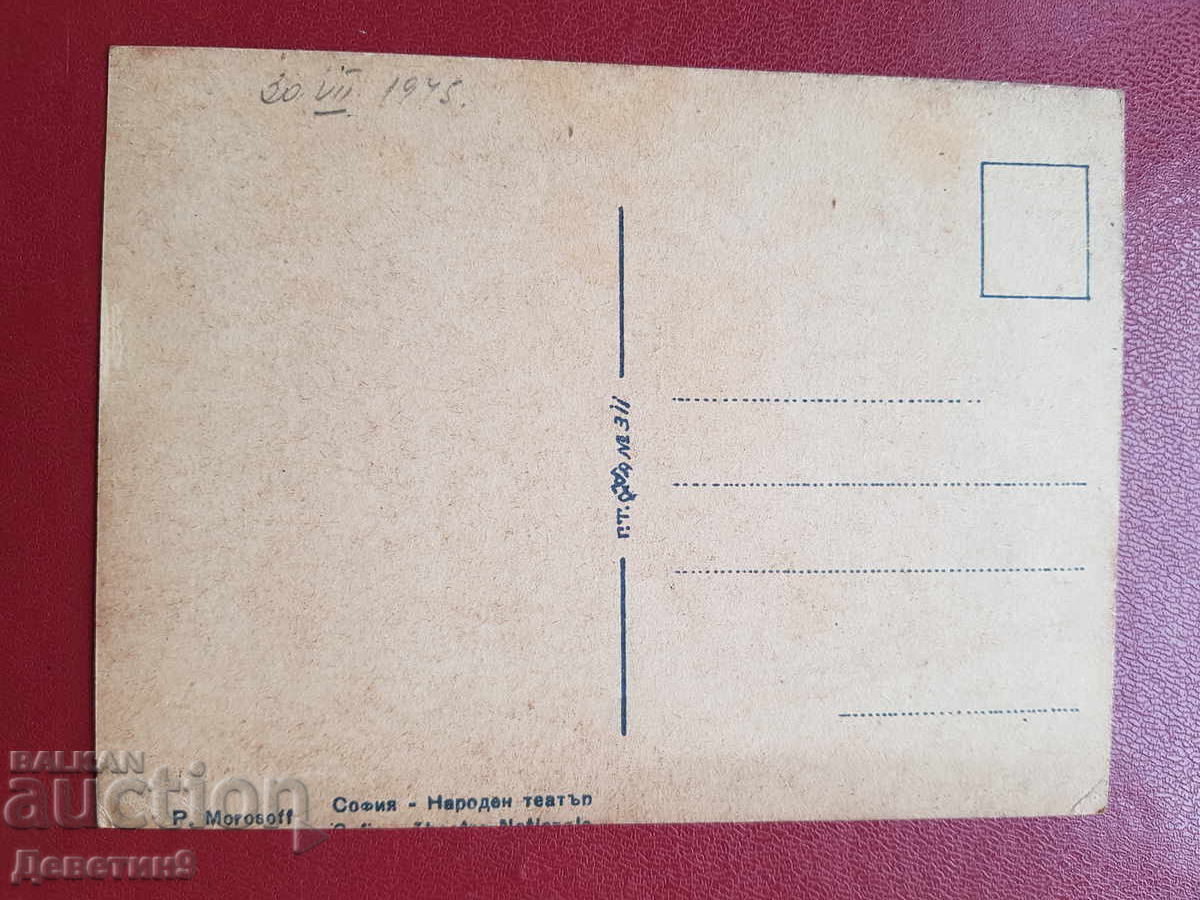 София - Народен театър 1945 г. с цена 39.00 лв. | € 19.94 София - Народен театър 1945 г. с цена 39.00 лв. | € 19.94