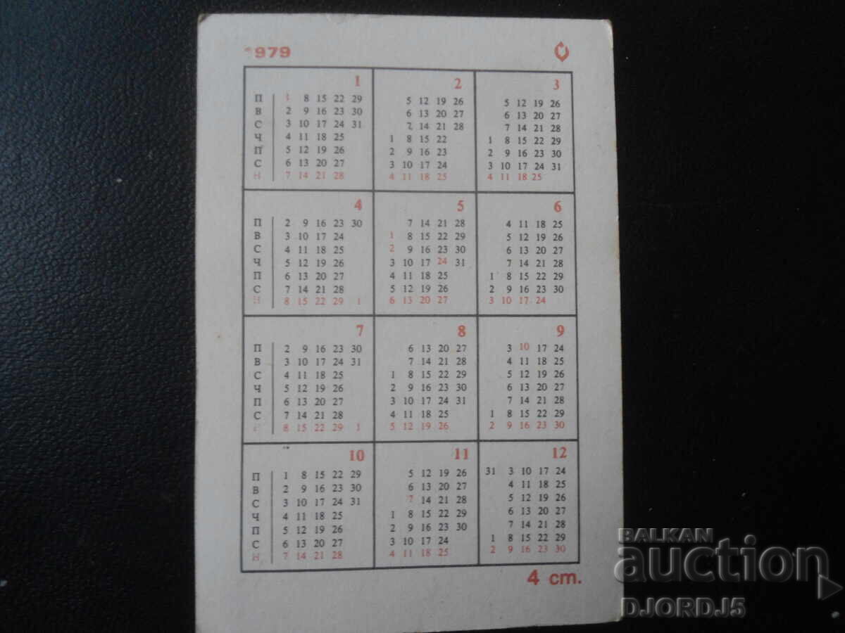 Παλιό βουλγαρικό ημερολόγιο, 1979 με τιμή 1.00 BGN | € 0.51 Παλιό βουλγαρικό ημερολόγιο, 1979 με τιμή 1.00 BGN | € 0.51