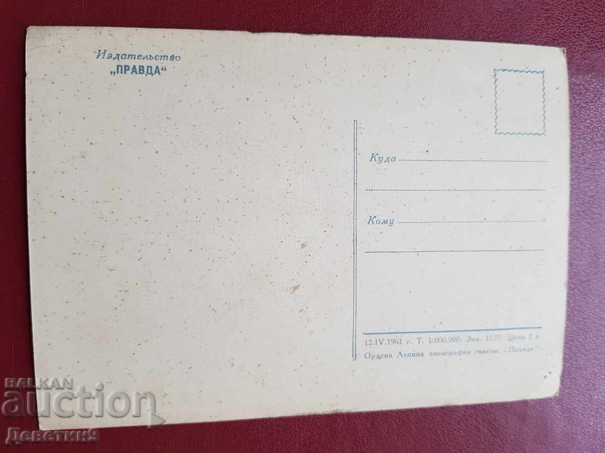 Юрий Гагарин - изд. "Правда" 1961 г. с цена 9.00 лв. | € 4.60 Юрий Гагарин - изд. "Правда" 1961 г. с цена 9.00 лв. | € 4.60