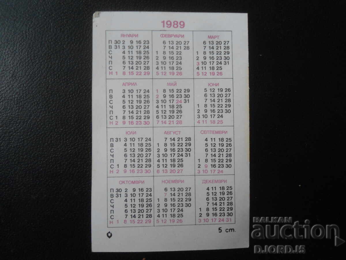 Παλιό βουλγαρικό ημερολόγιο, 1989 με τιμή 1.00 BGN | € 0.51 Παλιό βουλγαρικό ημερολόγιο, 1989 με τιμή 1.00 BGN | € 0.51