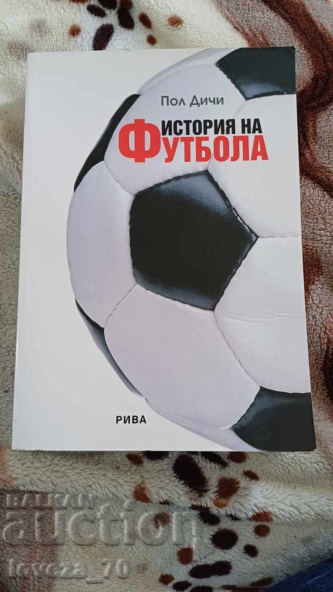 Ιστορία του ποδοσφαίρου Ιστορία του ποδοσφαίρου
