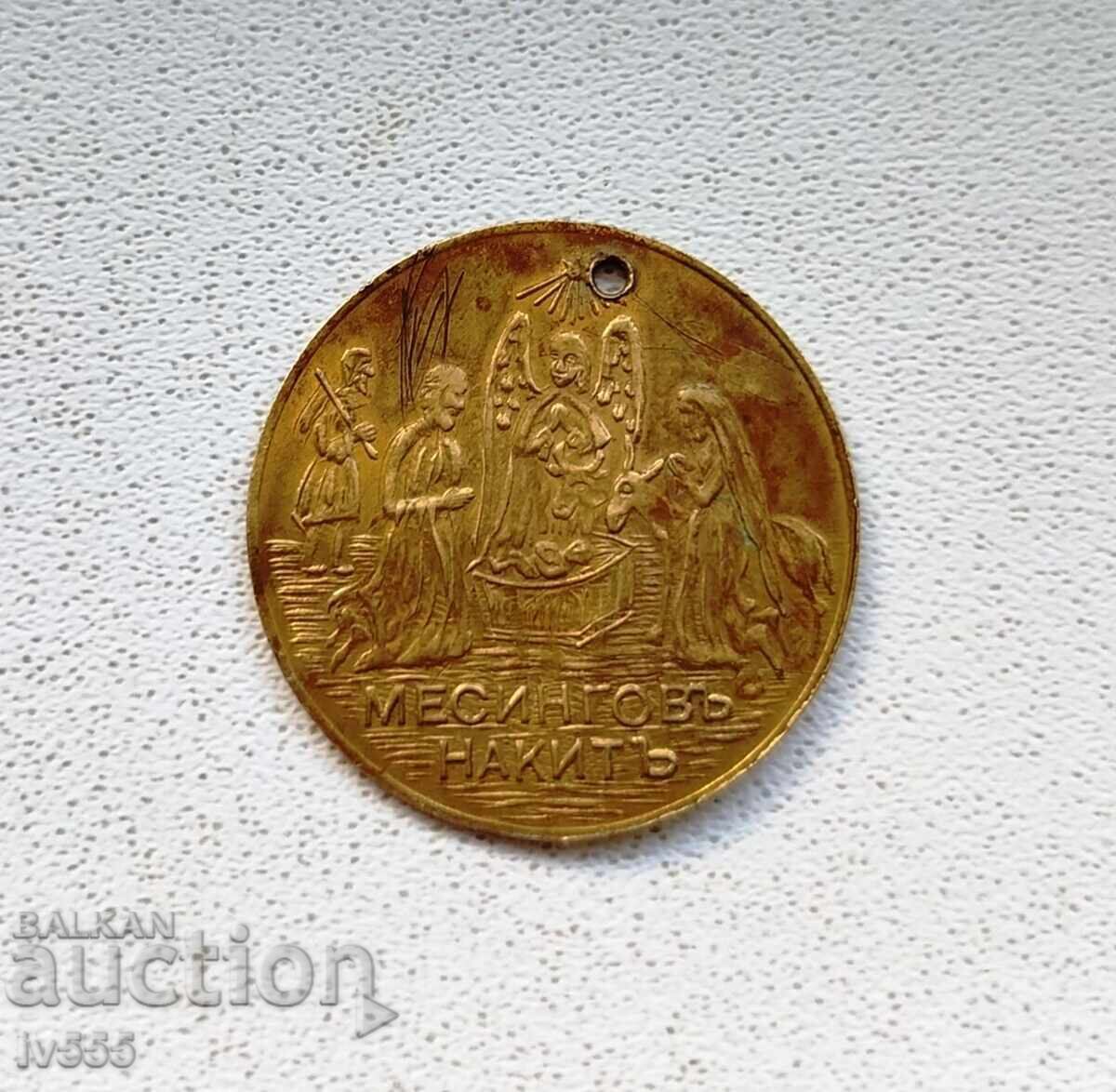 FOR SALE OLD BULGARIAN ROYAL BRASS PENDANT - BAPTISMAL with price 50.00 BGN | € 25.56