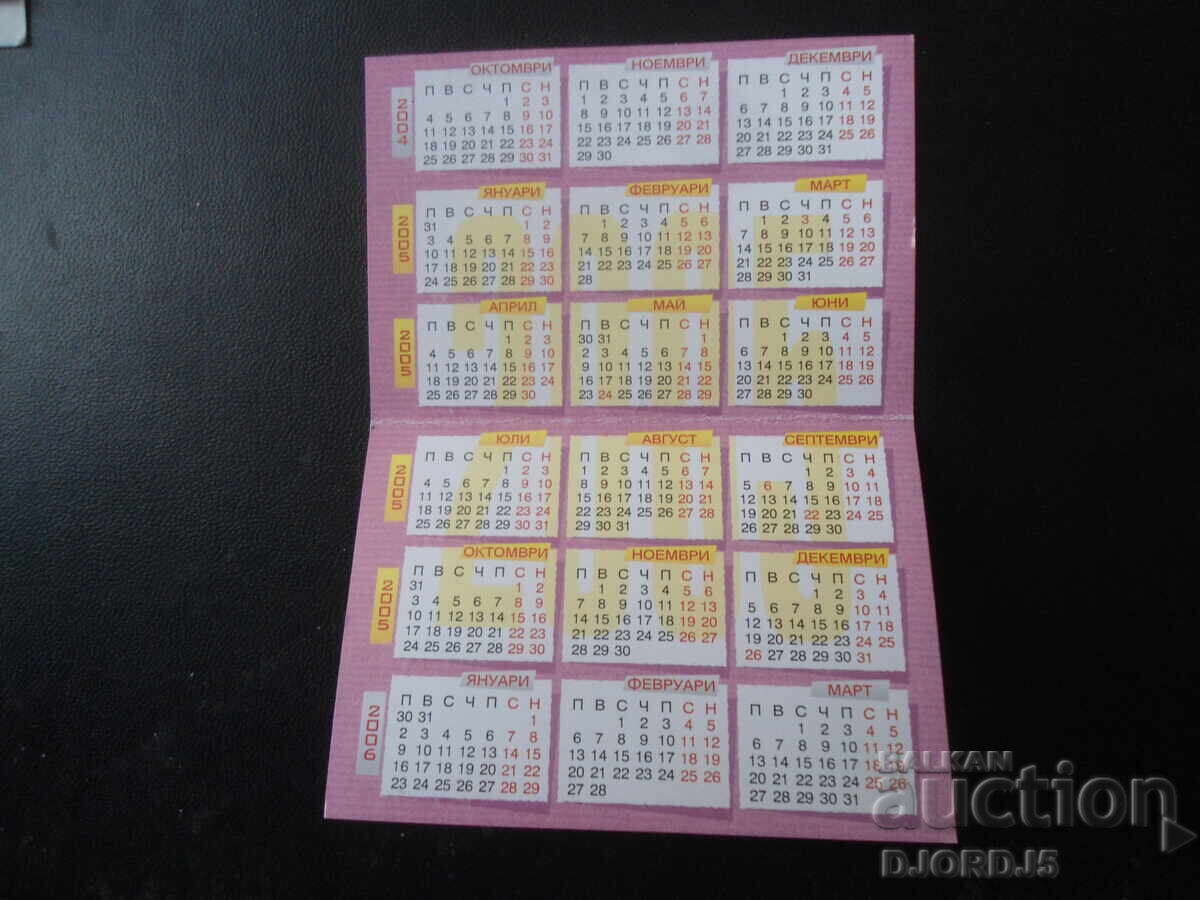 Παλαιό βουλγαρικό ημερολόγιο, 2004 με τιμή 1.00 BGN | € 0.51 Παλαιό βουλγαρικό ημερολόγιο, 2004 με τιμή 1.00 BGN | € 0.51