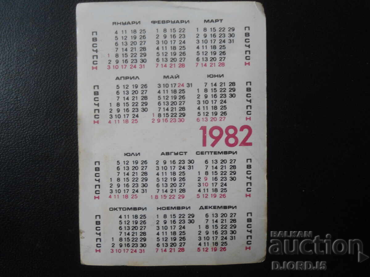 Calendar vechi bulgăresc, 1982 cu preț 1.00 BGN | € 0.51 Calendar vechi bulgăresc, 1982 cu preț 1.00 BGN | € 0.51