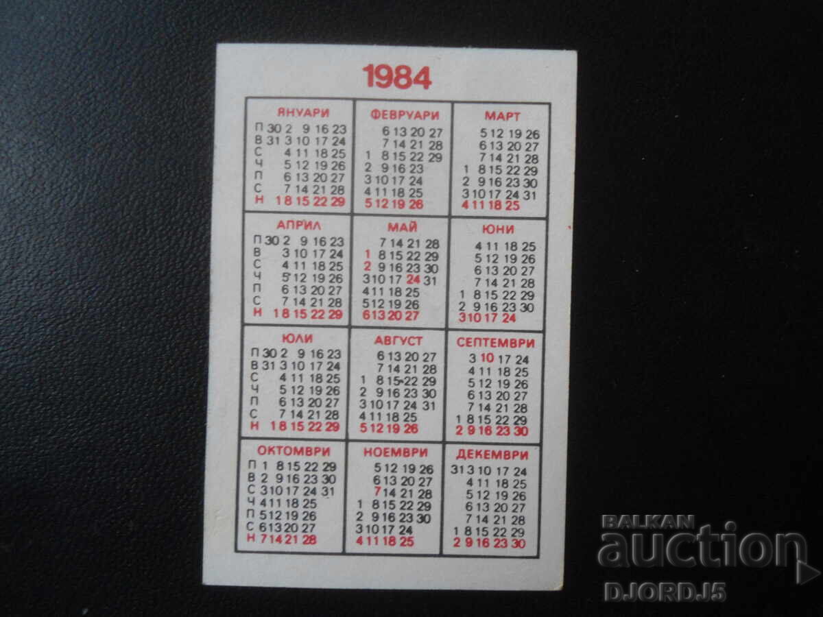 Παλαιό βουλγαρικό ημερολόγιο, 1984 με τιμή 2.00 BGN | € 1.02 Παλαιό βουλγαρικό ημερολόγιο, 1984 με τιμή 2.00 BGN | € 1.02