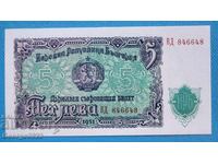 Отледален номер България 1951 5 лева UNC Нова