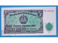 Огледален номер България 1951 5 лева UNC Нова
