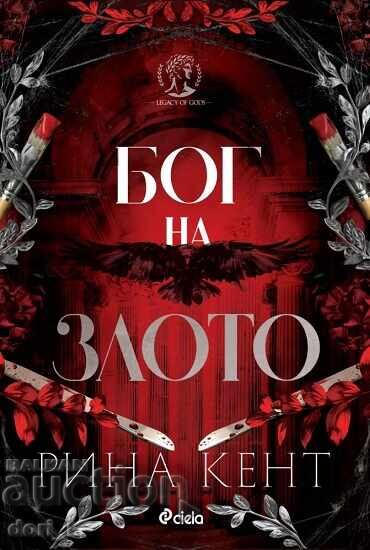 Бог на злото + книга ПОДАРЪК Бог на злото + книга ПОДАРЪК