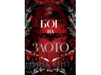 Бог на злото + книга ПОДАРЪК