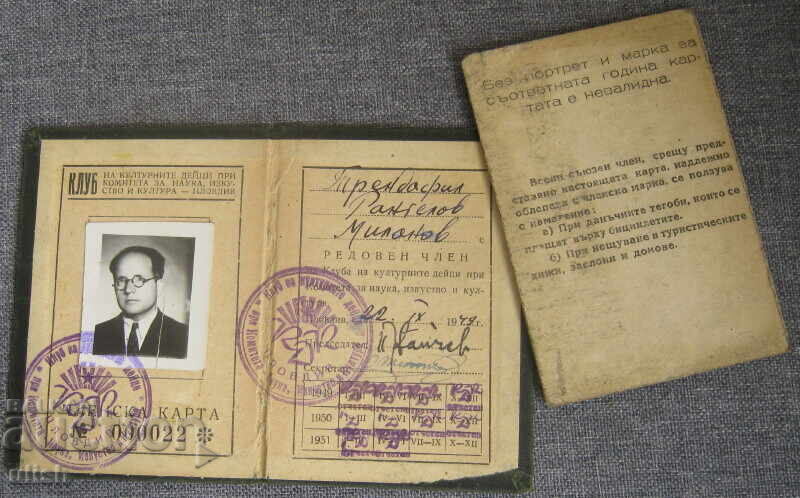 Аукцион 1947/1949 2 бр. членски карти