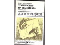 Τεχνολογία γραφικών - Λιθογραφία - Εμ. Μπογομίλοφ
