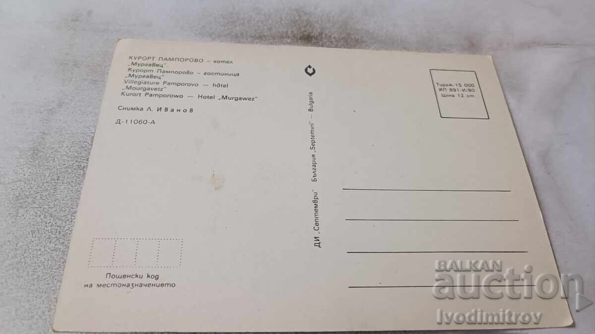 Ταχυδρομική κάρτα Παμπόροβο Ξενοδοχείο Μουργάβετς 1980 με τιμή 0.75 BGN | € 0.38 Ταχυδρομική κάρτα Παμπόροβο Ξενοδοχείο Μουργάβετς 1980 με τιμή 0.75 BGN | € 0.38