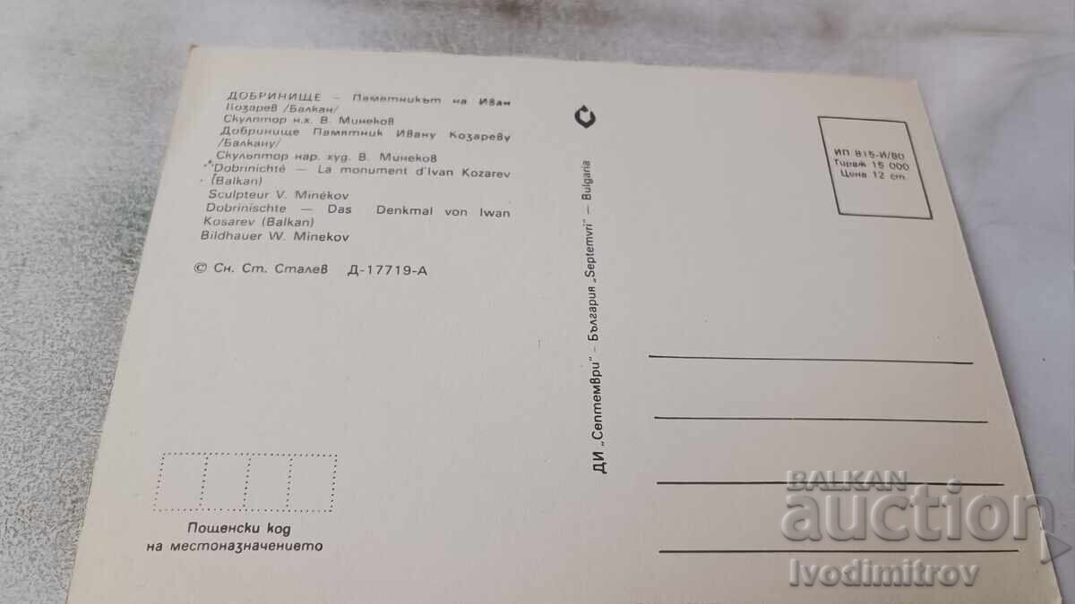 Ταχυδρομική κάρτα Dobrinishte Το μνημείο του Ιβάν Κοζάρεφ 1980 με τιμή 0.85 BGN | € 0.43 Ταχυδρομική κάρτα Dobrinishte Το μνημείο του Ιβάν Κοζάρεφ 1980 με τιμή 0.85 BGN | € 0.43