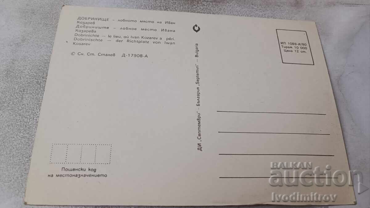 Dobrinishte P.K. The Execution Site of Ivan Kozarev 1980 with price 0.85 BGN | € 0.43 Dobrinishte P.K. The Execution Site of Ivan Kozarev 1980 with price 0.85 BGN | € 0.43