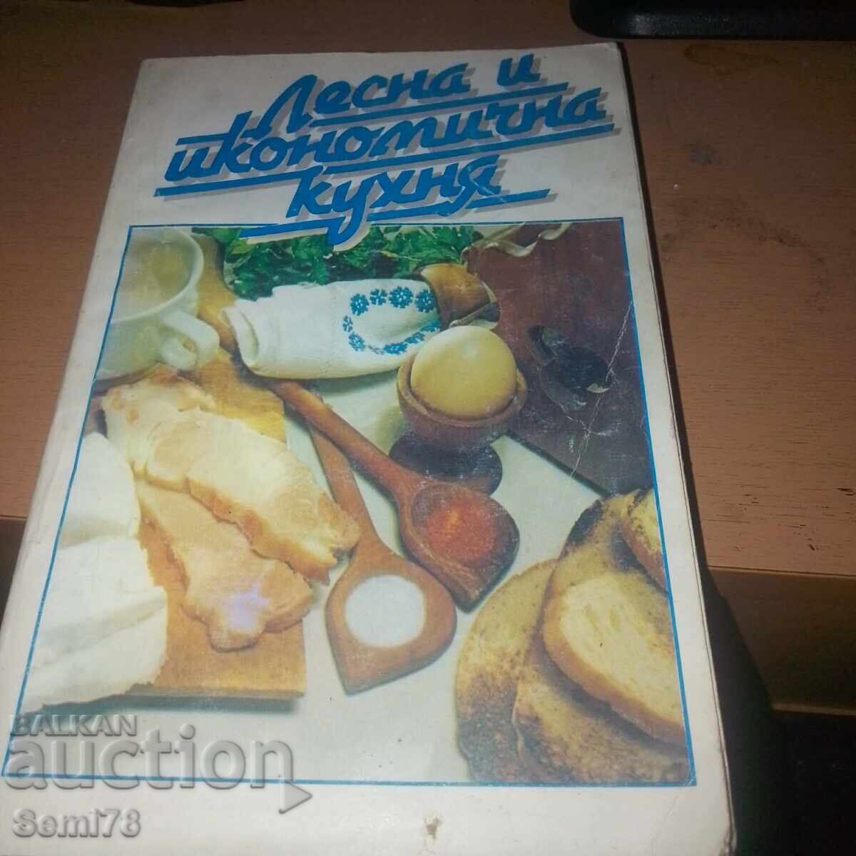 Лесна и икономична кухня Лесна и икономична кухня