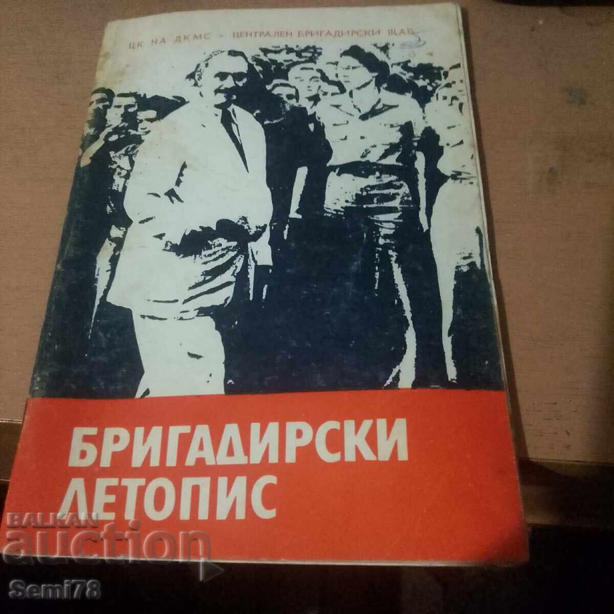 Бригадирски летопис - Централен бригадирски щаб Бригадирски летопис - Централен бригадирски щаб
