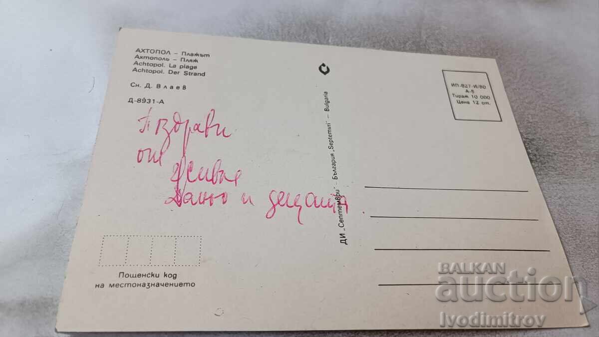 Carte poștală Plaja Ahtopol 1980 cu preț 0.75 BGN | € 0.38 Carte poștală Plaja Ahtopol 1980 cu preț 0.75 BGN | € 0.38