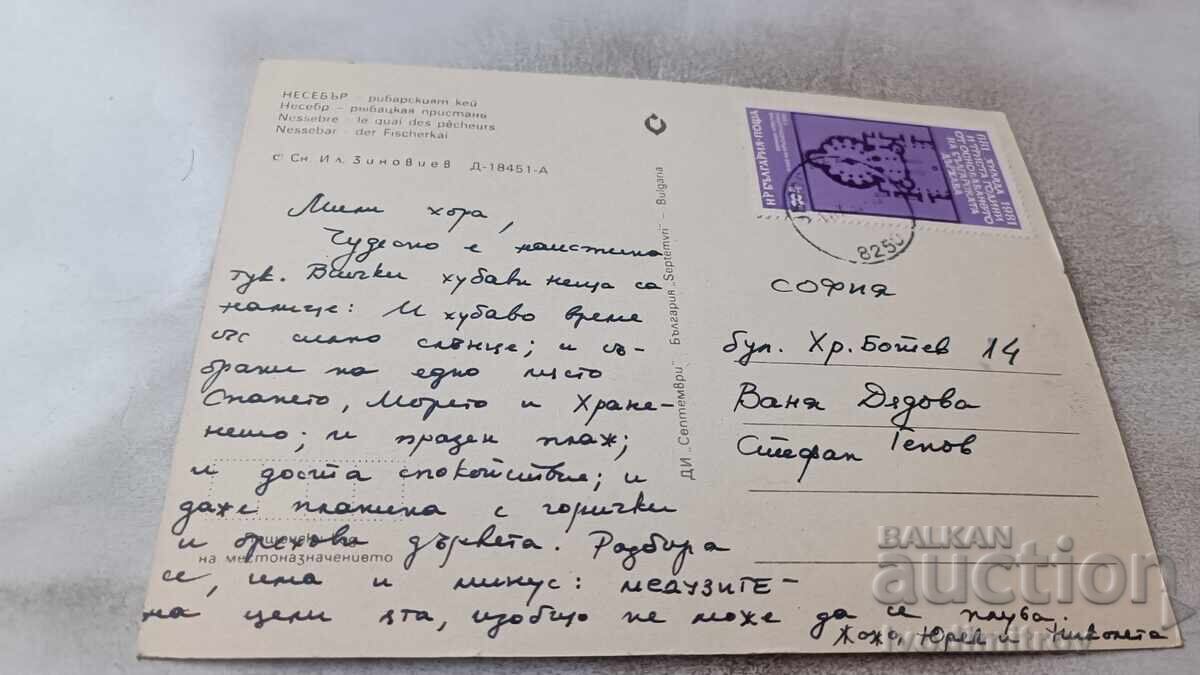 Cartolină poștală Nesebăr Cheiul pescăresc cu preț 0.75 BGN | € 0.38