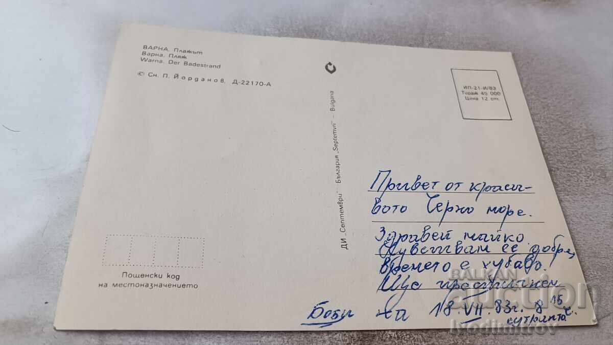 Cartolină poștală Varna Plaja 1983 cu preț 0.75 BGN | € 0.38