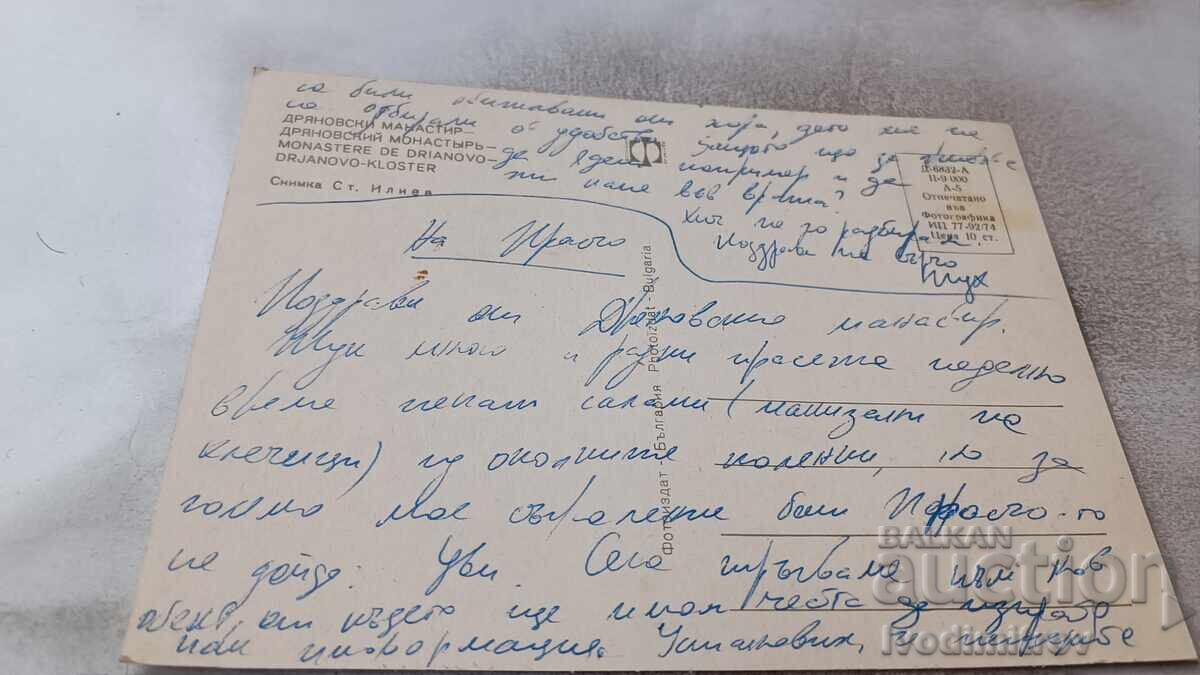Ταχυδρομική κάρτα Μονή Ντριάνοβο 1974 με τιμή 0.75 BGN | € 0.38 Ταχυδρομική κάρτα Μονή Ντριάνοβο 1974 με τιμή 0.75 BGN | € 0.38