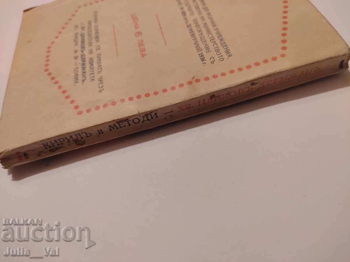 Auction Equal-to-the-Apostles Cyril and Methodius - 1936 - Literary Collection Auction Equal-to-the-Apostles Cyril and Methodius - 1936 - Literary Collection