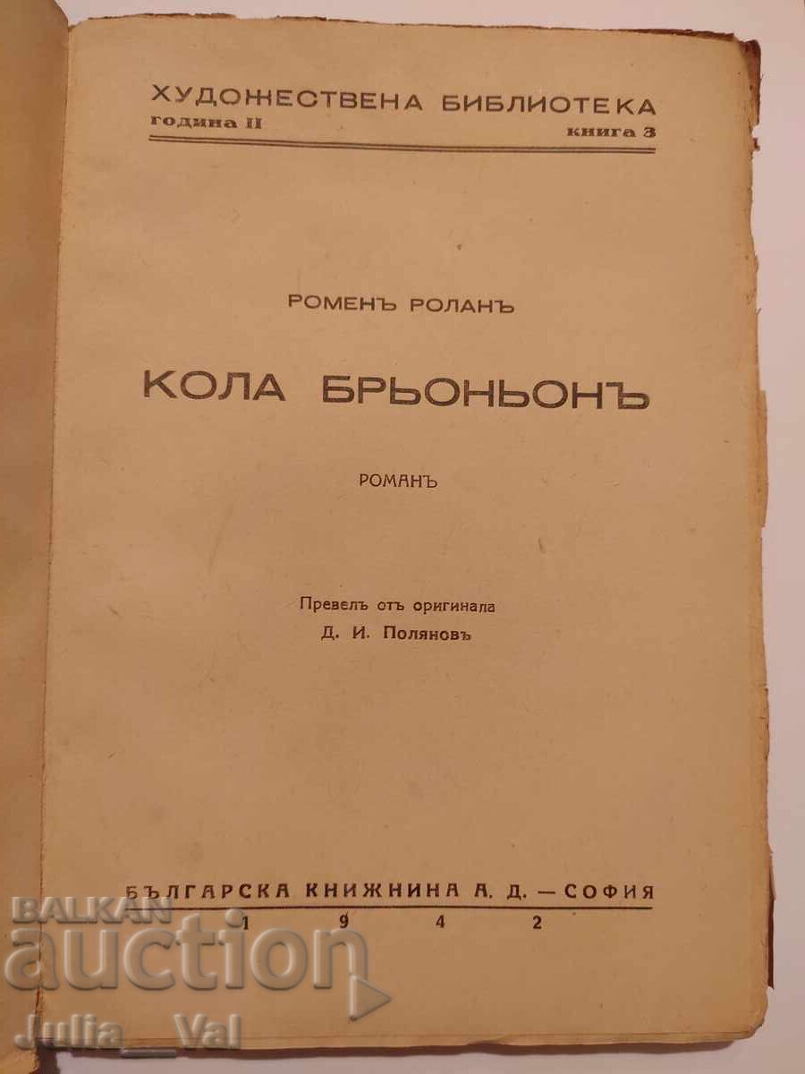 Cola Breugnon - 1942 - old book - novel with price 0.01 BGN | € 0.01
