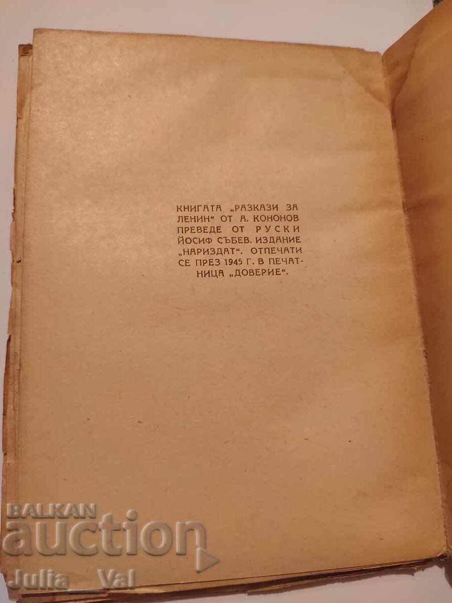 Разкази за Ленин - 1945 г. - стара книга - романъ - 6 Разкази за Ленин - 1945 г. - стара книга - романъ - 6