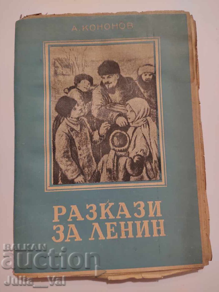 Разкази за Ленин - 1945 г. - стара книга - романъ Разкази за Ленин - 1945 г. - стара книга - романъ