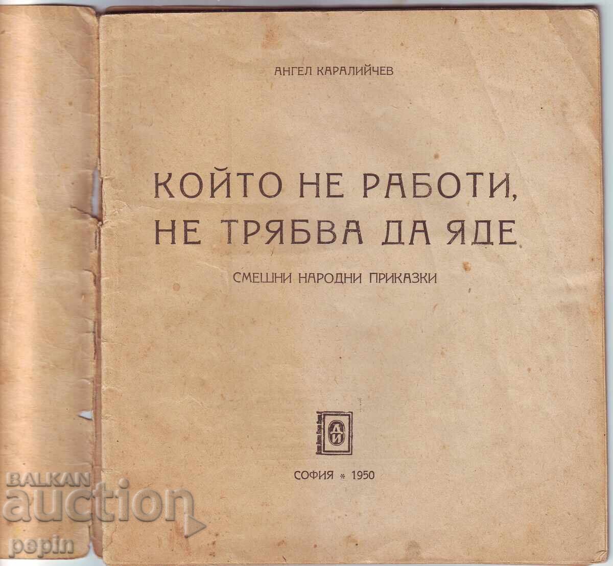 А. Каралийчев-Който не работи, не трябва да яде с цена 5.00 лв. | € 2.56 А. Каралийчев-Който не работи, не трябва да яде с цена 5.00 лв. | € 2.56