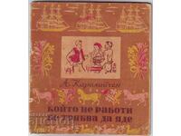 А. Каралийчев-Който не работи, не трябва да яде
