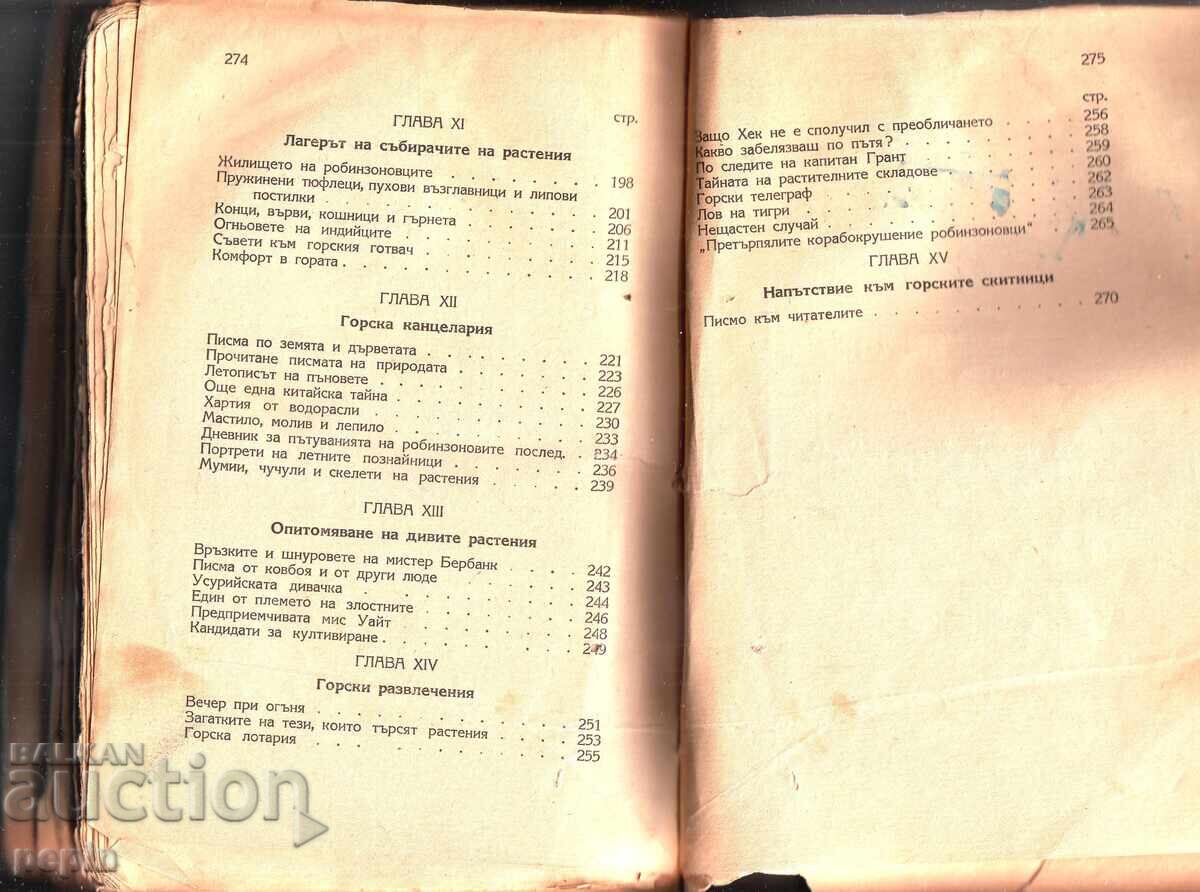 Н. Верзилин - По следите на Робинзона - 5