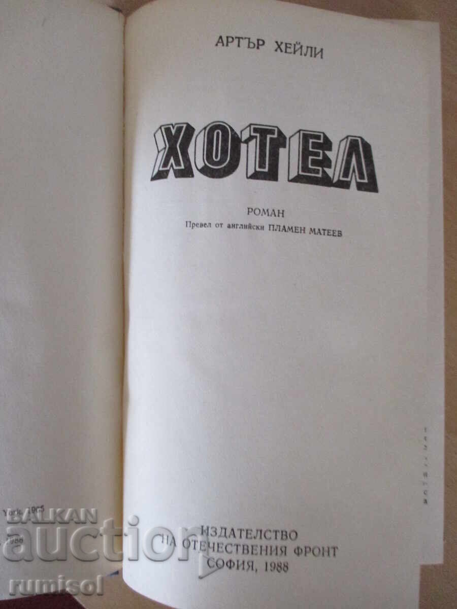 Hotel - Arthur Haley with price 5.69 BGN | € 2.91