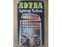 Ξενοδοχείο - Arthur Haley