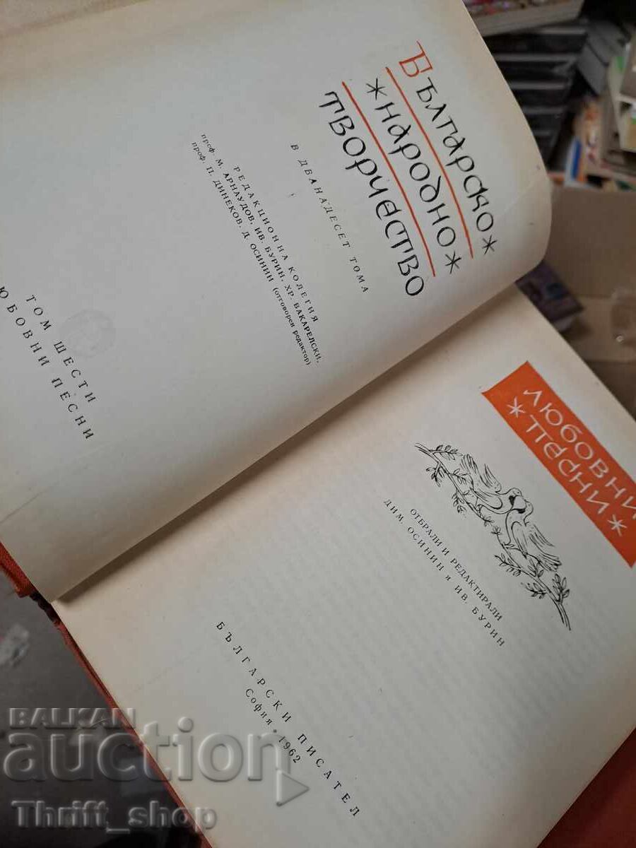 Licitație Folclor bulgar, volumul 1-13 (lipsește volumul 3)