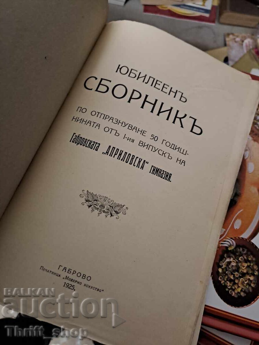 Jubilee Collection - Gabrovo High School with price 0.01 BGN | € 0.01 Jubilee Collection - Gabrovo High School with price 0.01 BGN | € 0.01